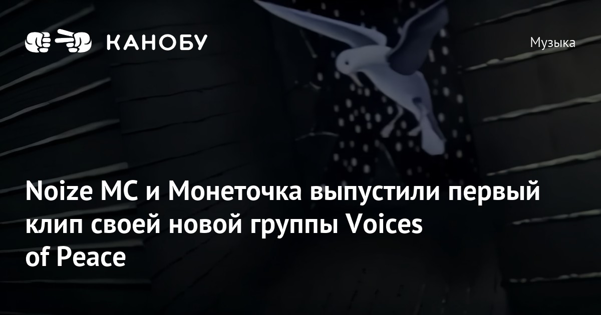 Noize MC и Монеточка выпустили первый клип своей новой группы Voices of ...