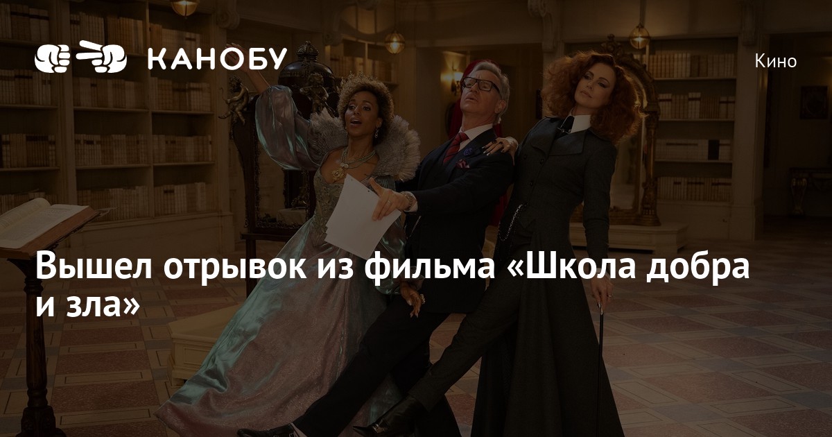 Вышел отрывок из фильма «Школа добра и зла» | Канобу