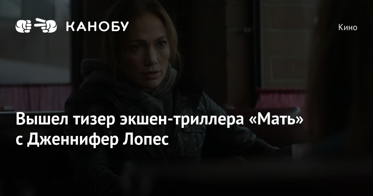 Вышел тизер экшен-триллера «Мать» с Дженнифер Лопес