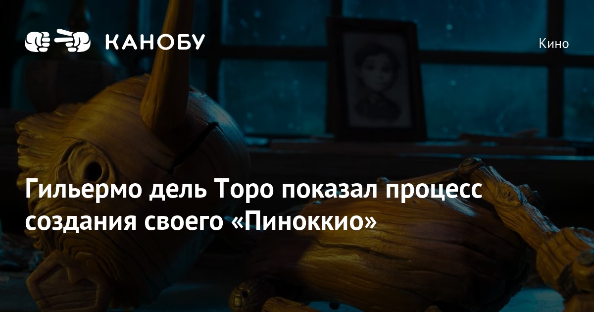 Гильермо дель Торо показал процесс создания своего «Пиноккио» | Канобу