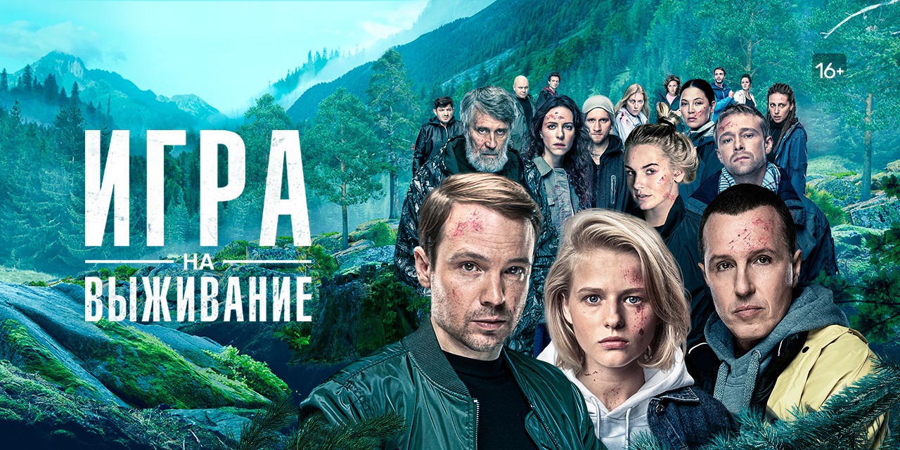 Обложка: промо первого сезона «Игры на выживание» (2020—…)