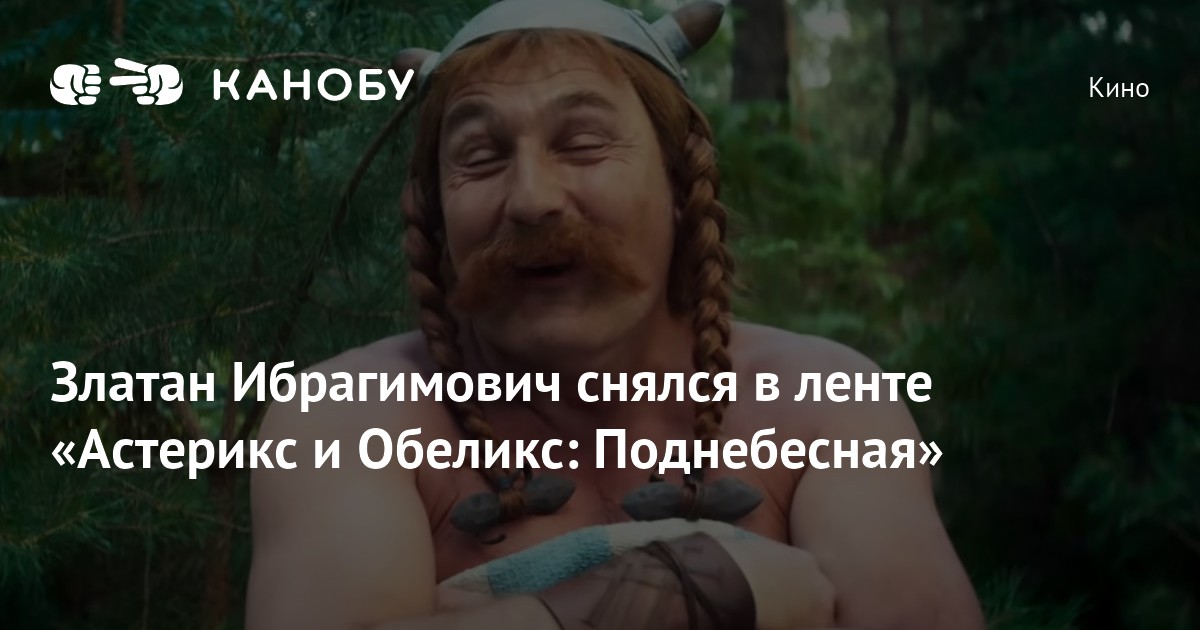 Златан Ибрагимович снялся в ленте «Астерикс и Обеликс: Поднебесная ...