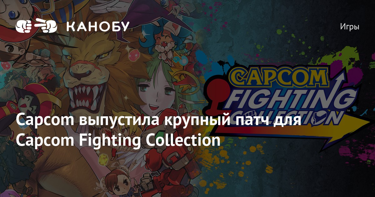 Capcom выпустила крупный патч для Capcom Fighting Collection