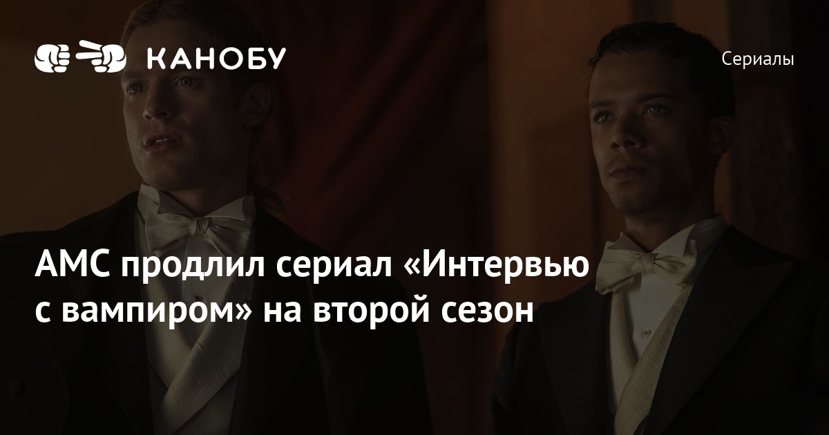 AMC продлил сериал «Интервью с вампиром» на второй сезон | Канобу