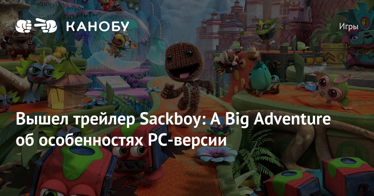 Вышел трейлер Sackboy: A Big Adventure об особенностях PC-версии