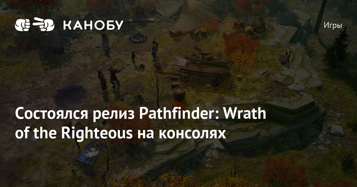Состоялся релиз Pathfinder: Wrath of the Righteous на консолях