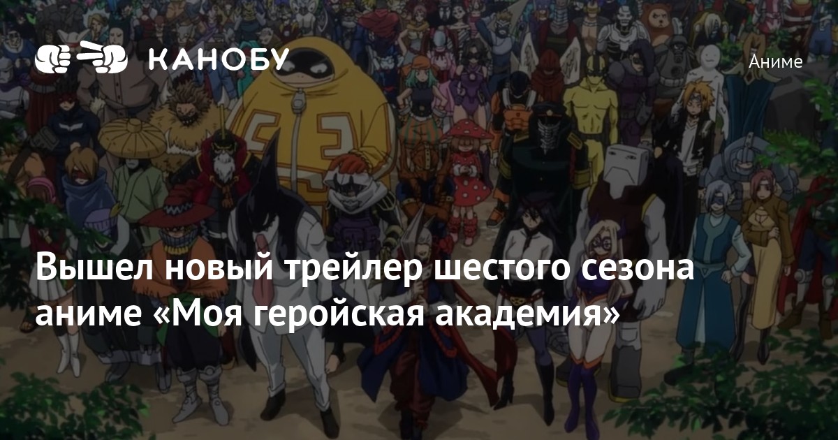 Вышел новый трейлер шестого сезона аниме «Моя геройская академия»