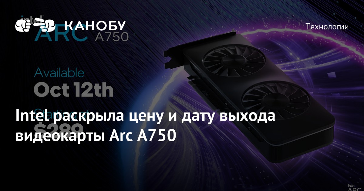 Intel раскрыла цену и дату выхода видеокарты Arc A750 | Канобу