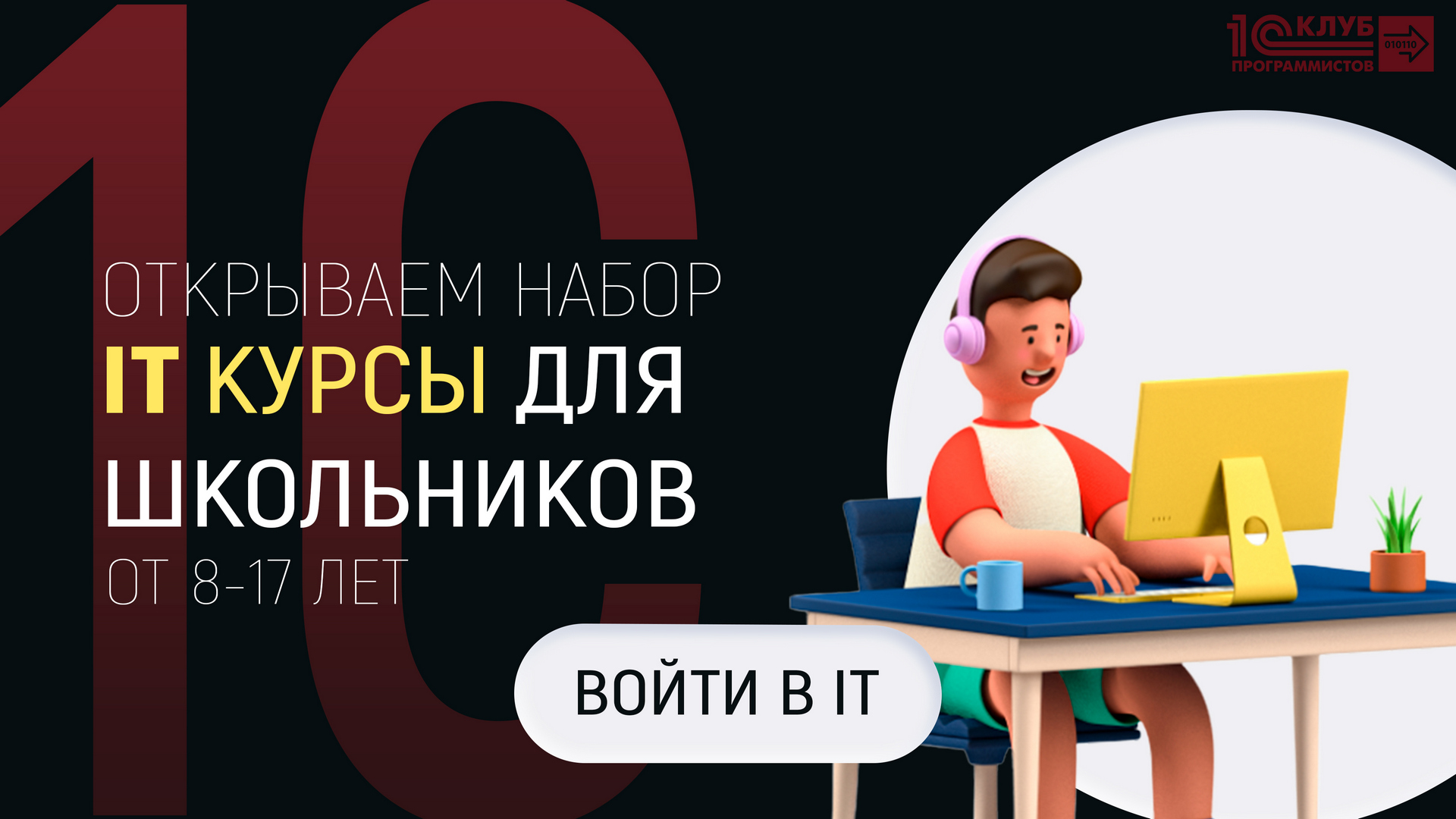 Набор детей в IT-школу от 1С уже открыт!