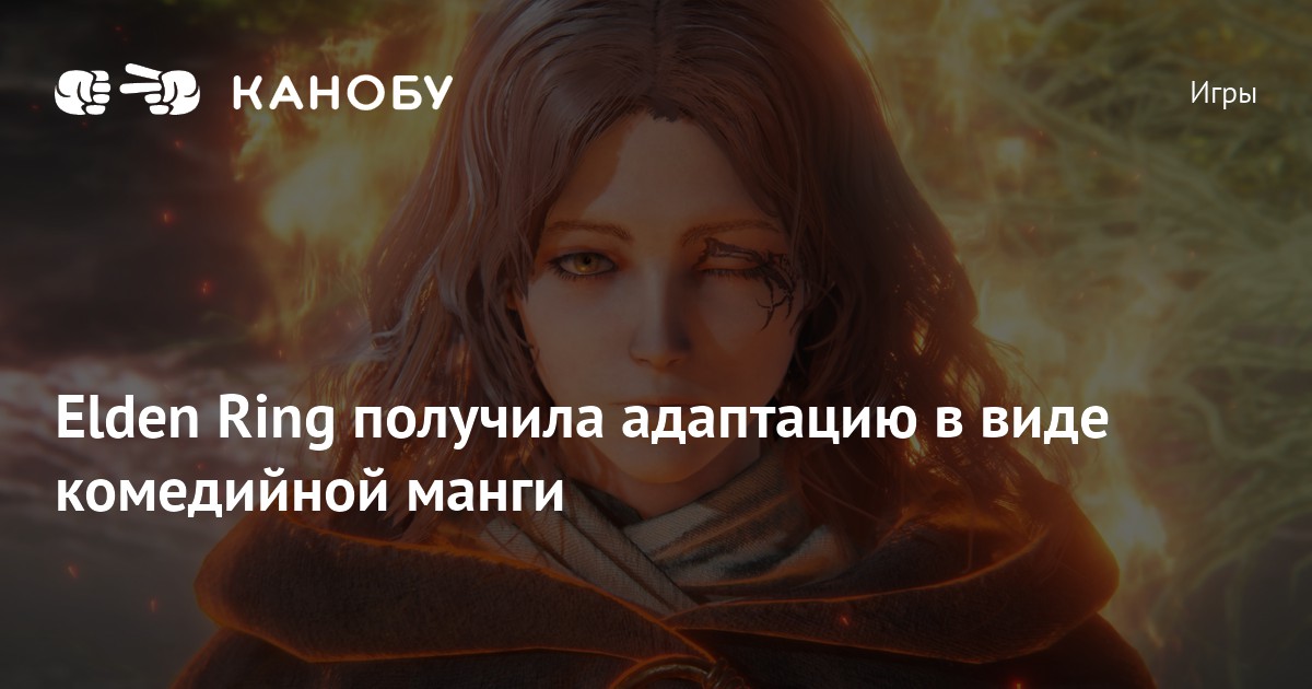 Elden Ring получила адаптацию в виде комедийной манги | Канобу