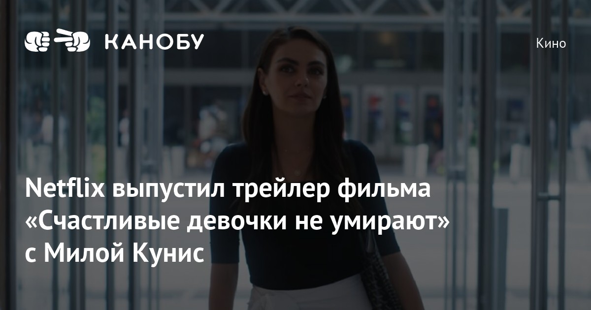 счастливые девочки не умирают на русском. самая счастливая девушка на свете фильм 2022.