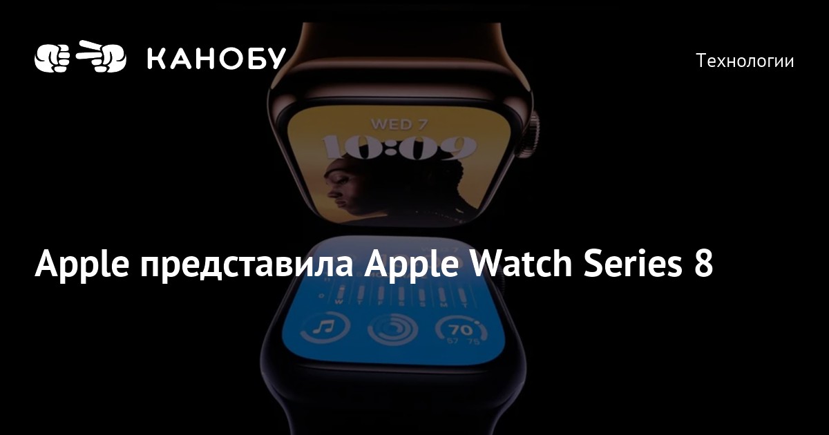 Apple представила Apple Watch Series 8 | Канобу