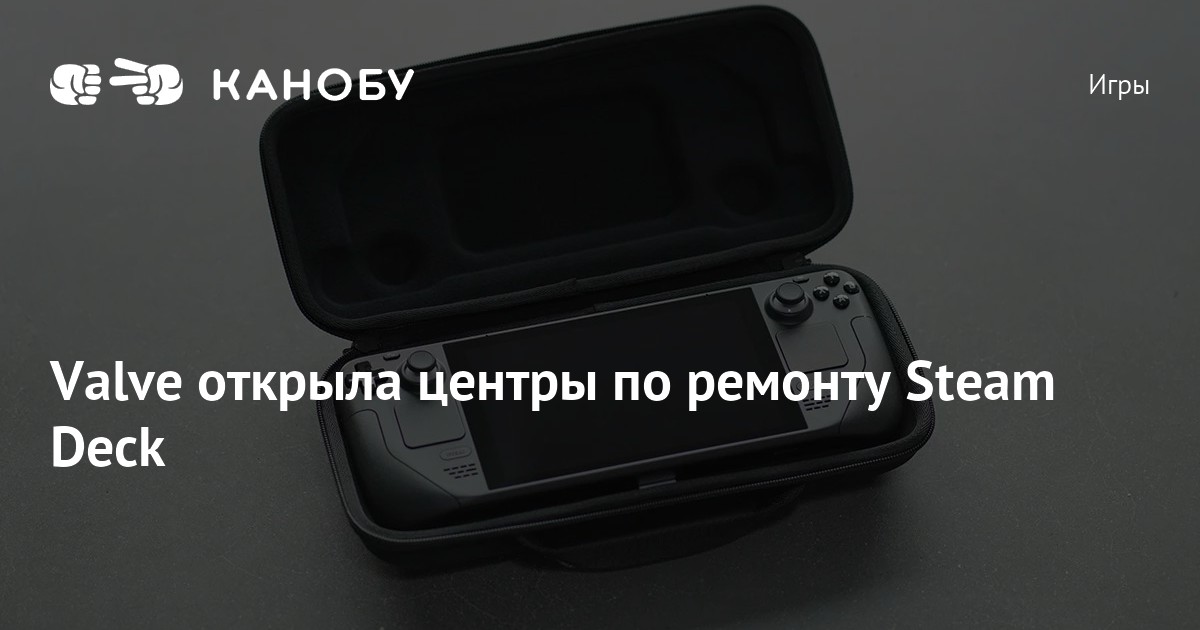 Valve открыла центры по ремонту Steam Deck | Канобу