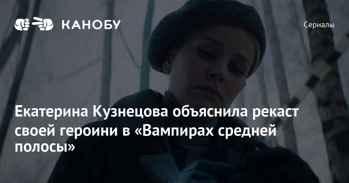 Екатерина Кузнецова Горячие Фото Вампиры Средней