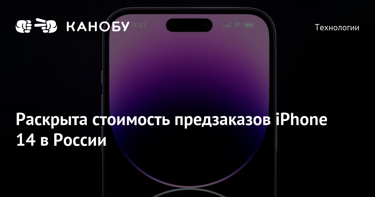 Раскрыта стоимость предзаказов iPhone 14 в России