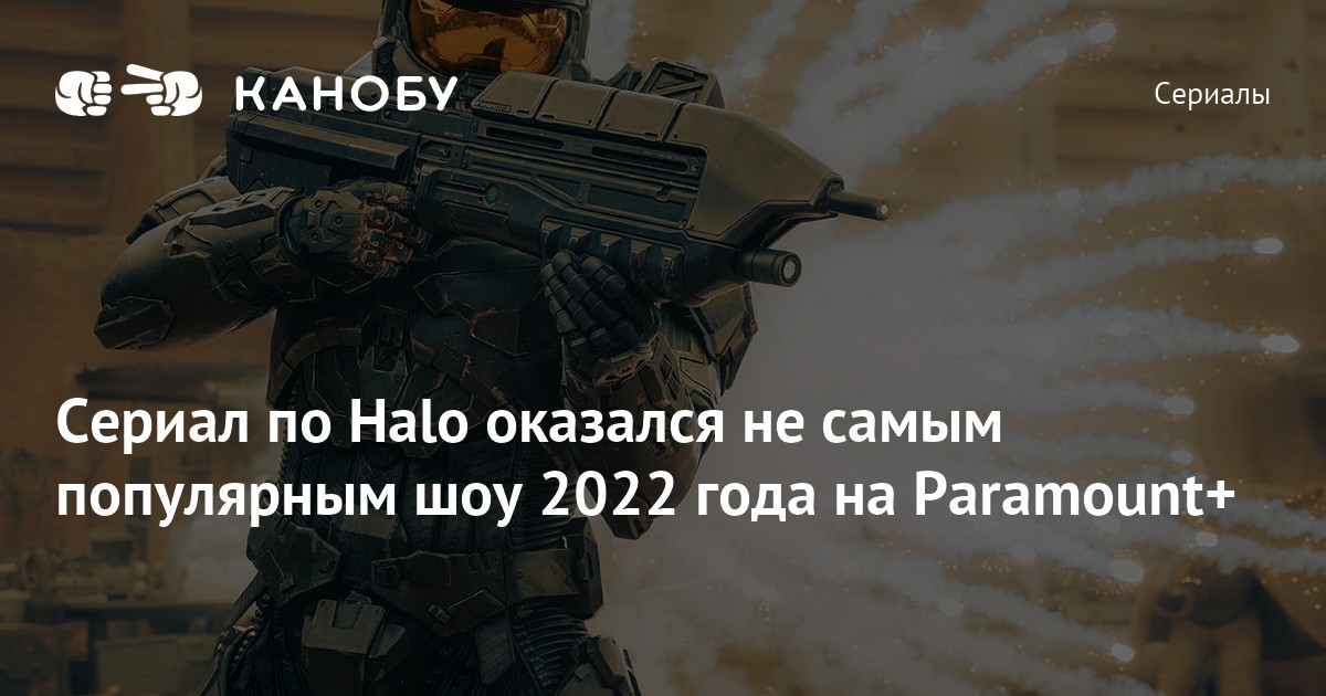 Сериал по Halo оказался не самым популярным шоу 2022 года на Paramount+ ...