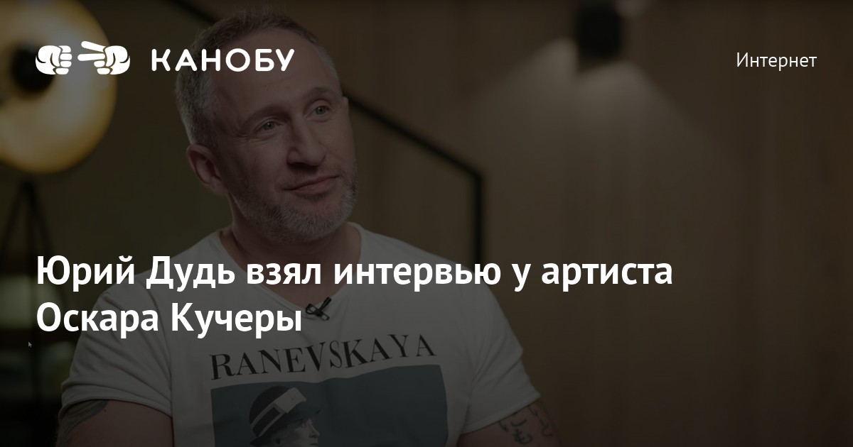 Интервью дудь кучер. Дудь Кучера. Дудь интервью последнее. Интервью с Оскаром Кучерой.