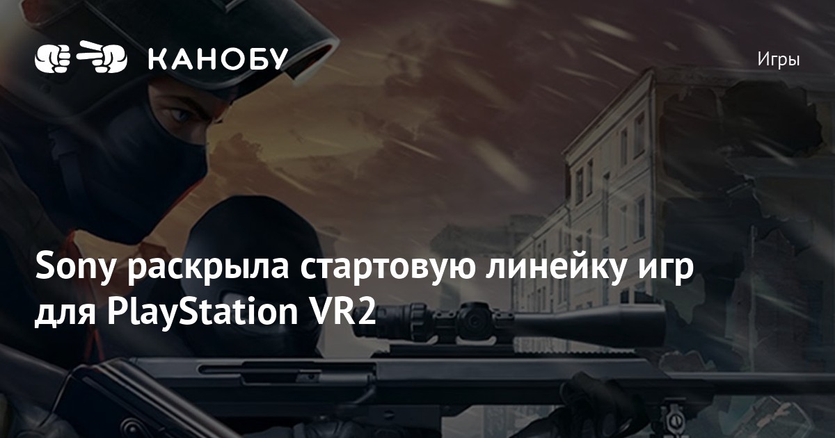 Sony раскрыла стартовую линейку игр для PlayStation VR2 | Канобу