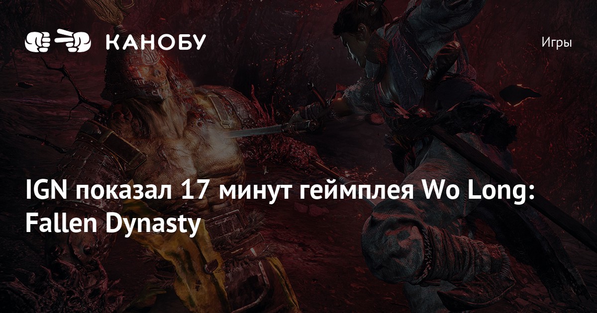 IGN показал 17 минут геймплея Wo Long: Fallen Dynasty