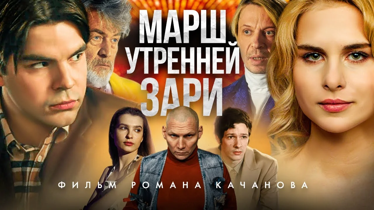 5 причин посмотреть новый фильм Романа Качанова «Марш утренней зари» - изображение обложка