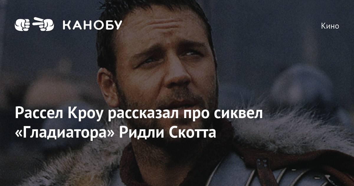 Рассел в роли максимуса 4 буквы. Рассел в роли максимуса 4 буквы