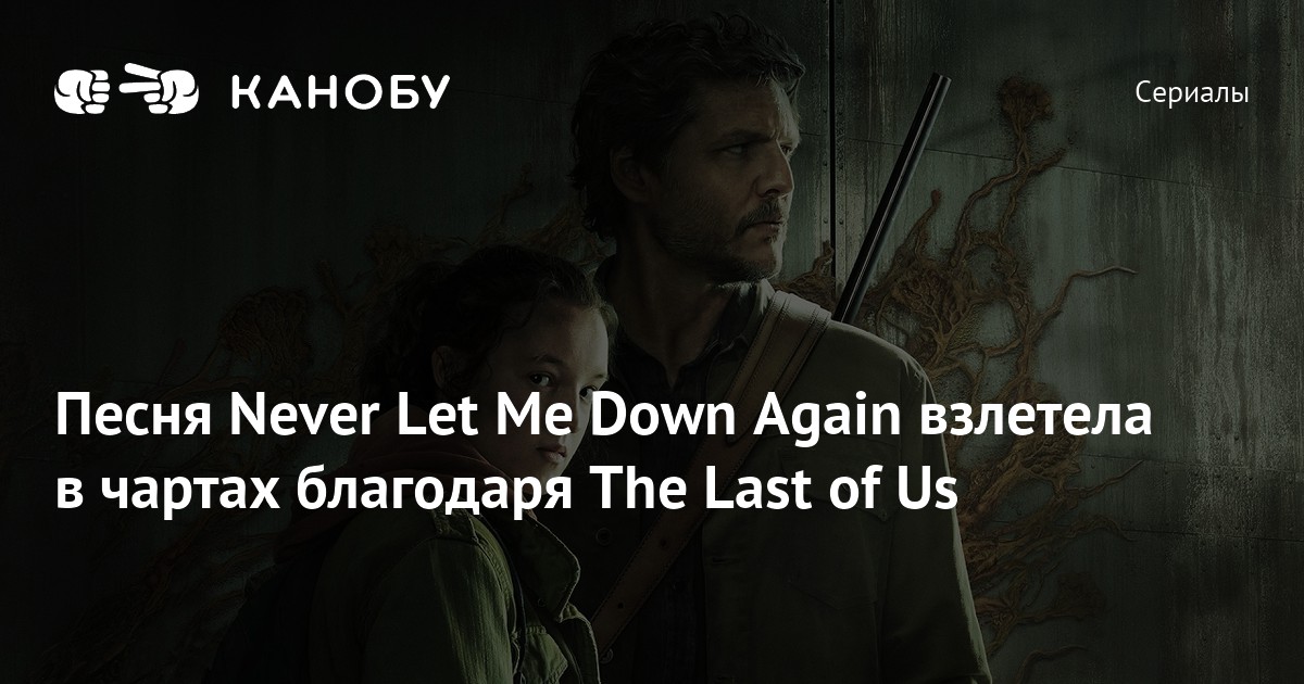 Песня Never Let Me Down Again взлетела в чартах благодаря The Last of Us