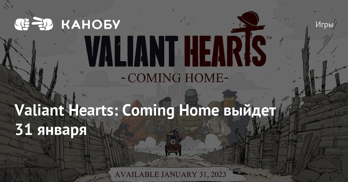 Valiant hearts coming home отзывы