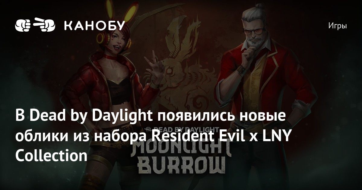 В Dead by Daylight появились новые облики из набора Resident Evil x LNY ...