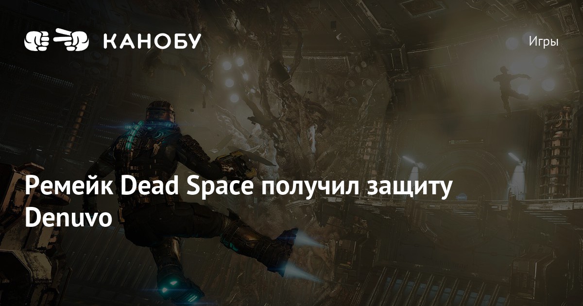 Ремейк Dead Space получил защиту Denuvo Канобу