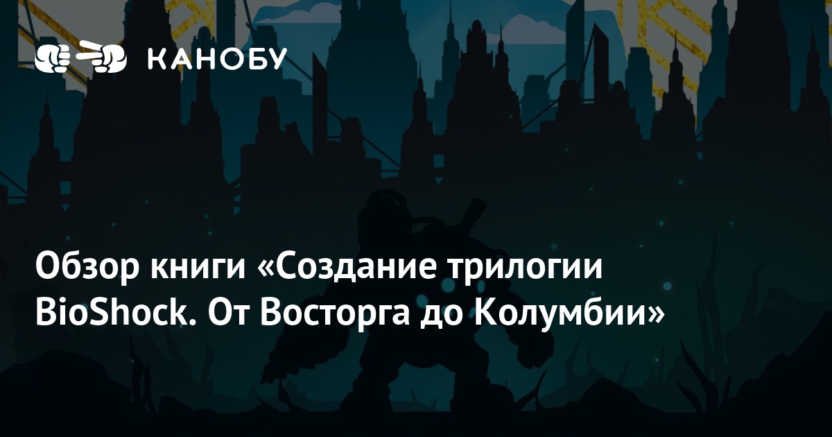 Bioshock 1998. Bioshock джон ширли книга. Bioshock книга. Создание трилогии bioshock от восторга до колумбии. Создание трилогии bioshock от восторга до колумбии.