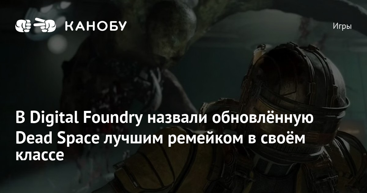 В Digital Foundry назвали обновлённую Dead Space лучшим ремейком в своём классе Канобу