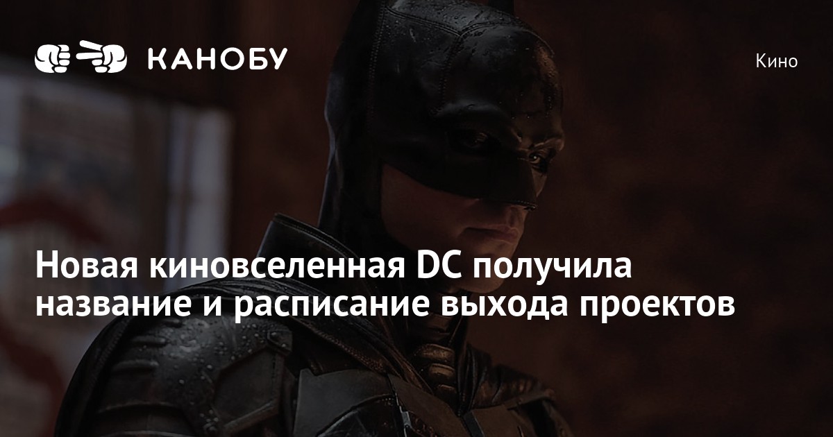 Новая киновселенная DC получила название и расписание выхода проектов ...