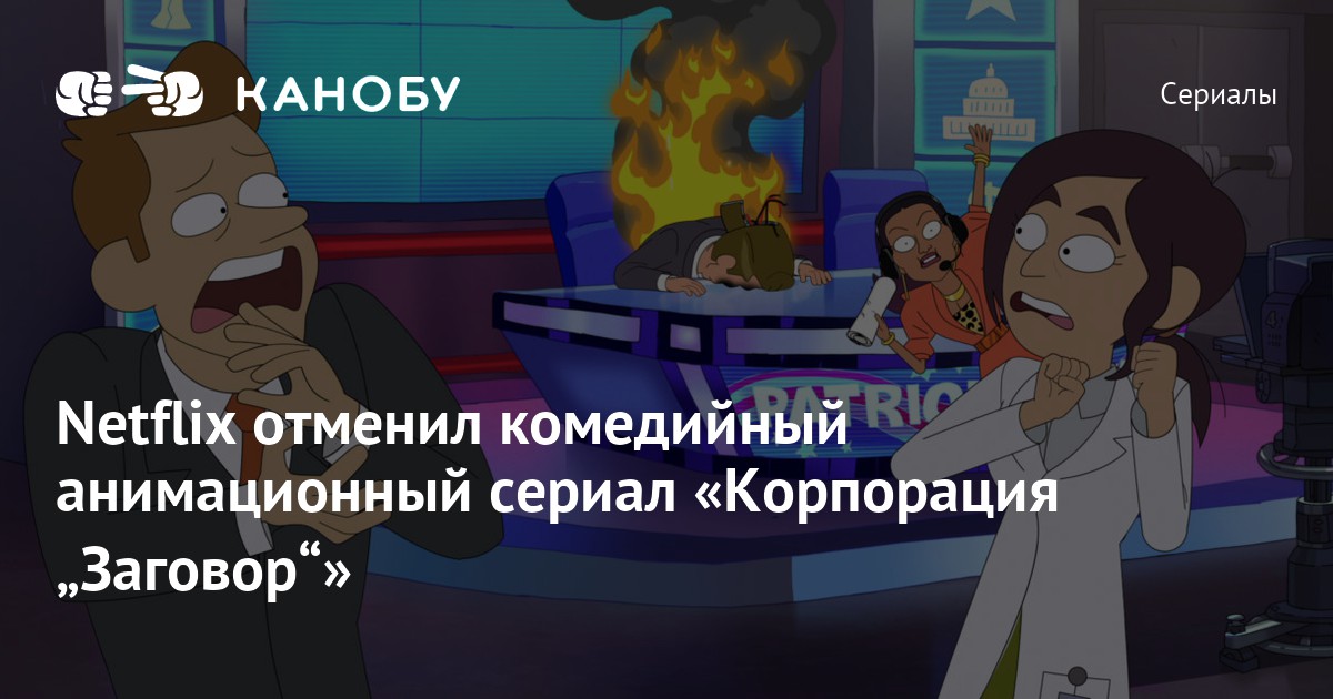 Netflix отменил комедийный анимационный сериал «Корпорация „Заговор ...