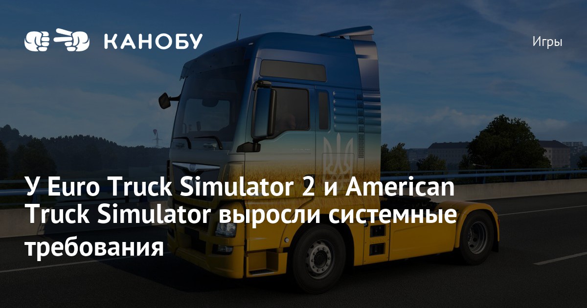 У Euro Truck Simulator 2 и American Truck Simulator выросли системные ...