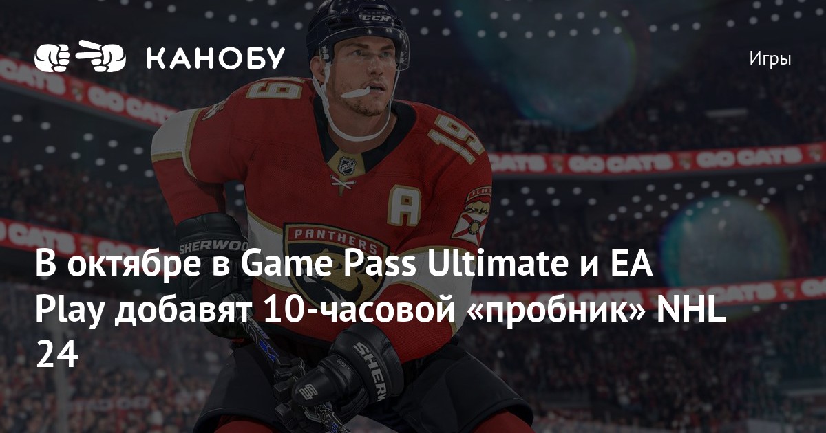 В октябре в Game Pass Ultimate и EA Play добавят 10часовой «пробник