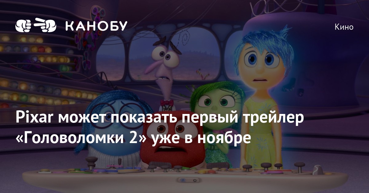 Какого числа вышла головоломка 2 в кинотеатрах. Какого числа вышла головоломка 2 в кинотеатрах