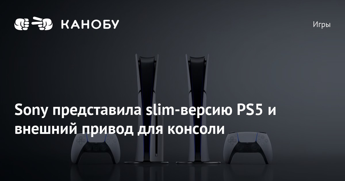 Sony представила slim-версию PS5 и внешний привод для консоли | Канобу