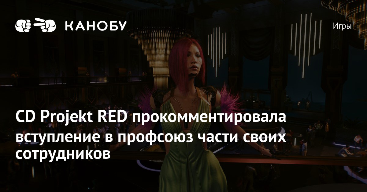 CD Projekt RED прокомментировала вступление в профсоюз части своих ...