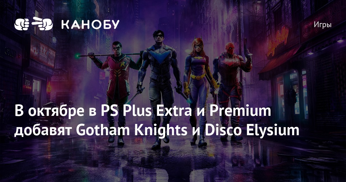 В октябре в PS Plus Extra и Premium добавят Gotham Knights и Disco ...