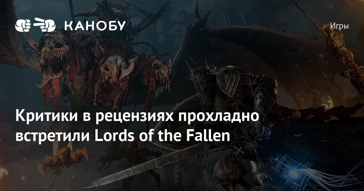 Lords of the Fallen 75 баллов на Metacritic оценка критиков