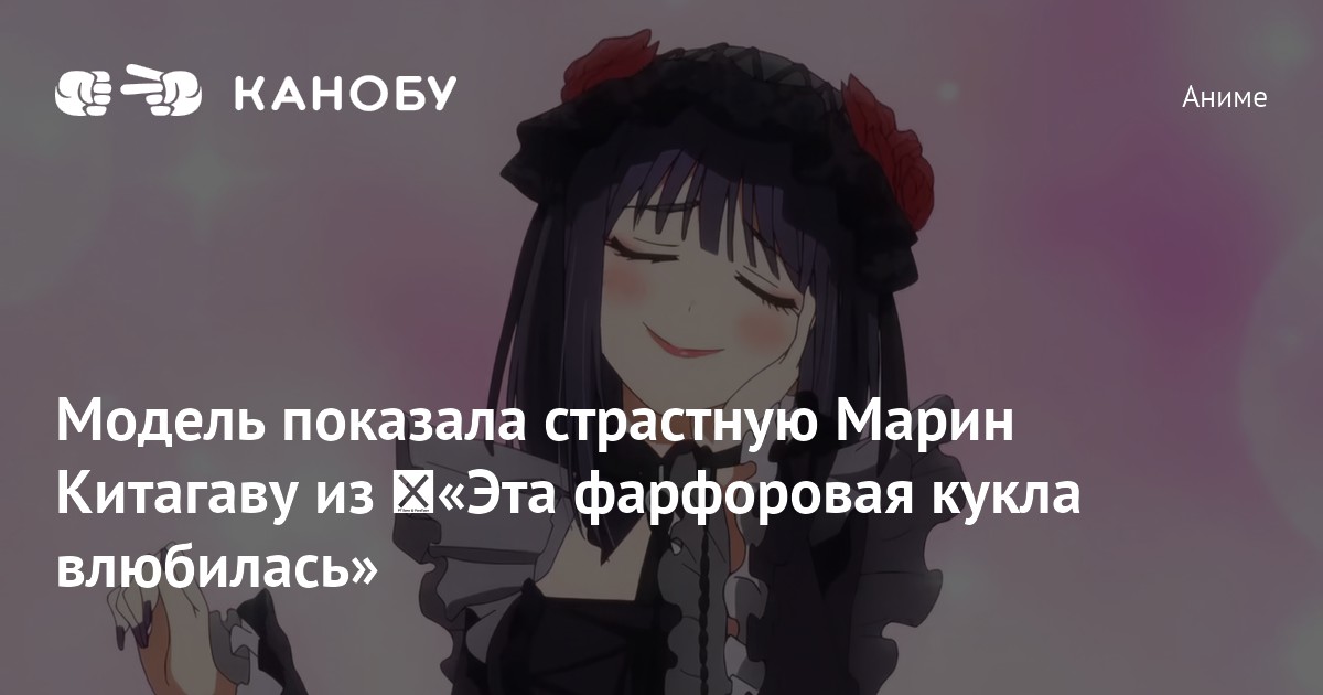 Модель показала страстную Марин Китагаву из «Эта фарфоровая кукла ...