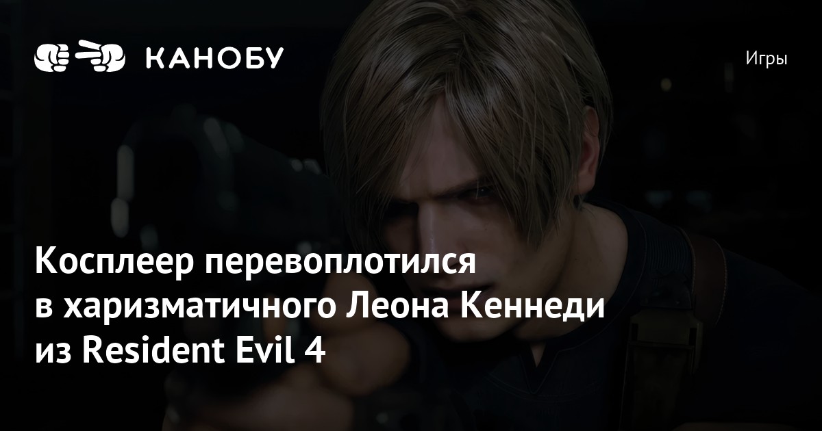 Косплеер перевоплотился в харизматичного Леона Кеннеди из Resident Evil ...