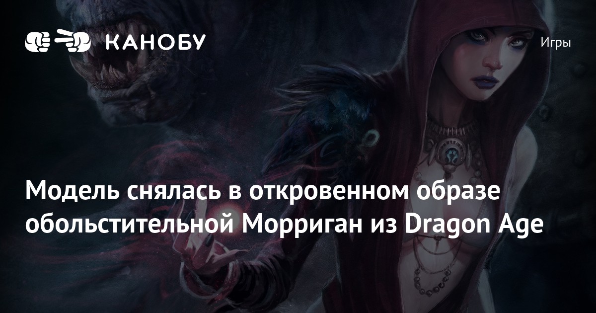 Модель снялась в откровенном образе обольстительной Морриган из Dragon ...