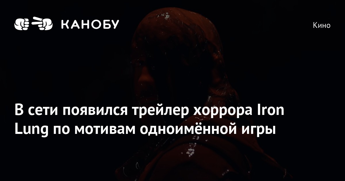 В сети появился трейлер хоррора Iron Lung по мотивам одноимённой игры