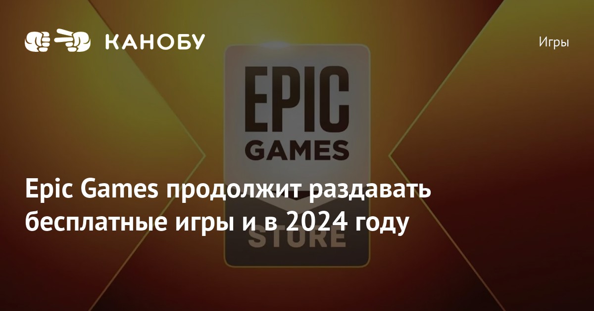 Итоги большой игры 2024