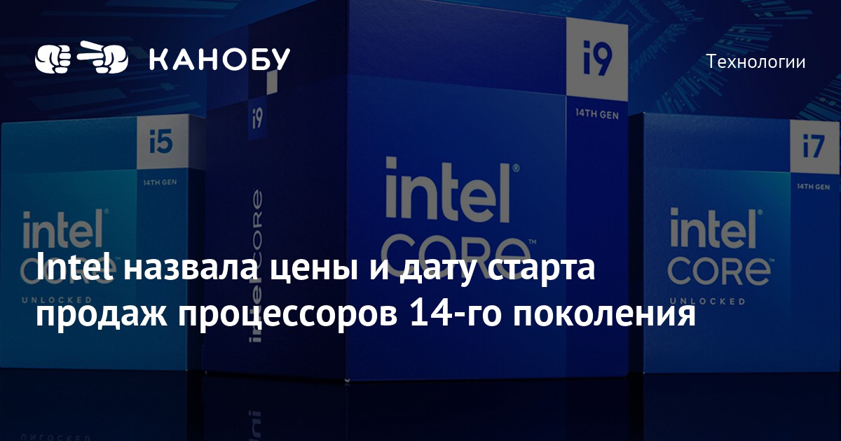 Intel назвала цены и дату старта продаж процессоров 14-го поколения ...