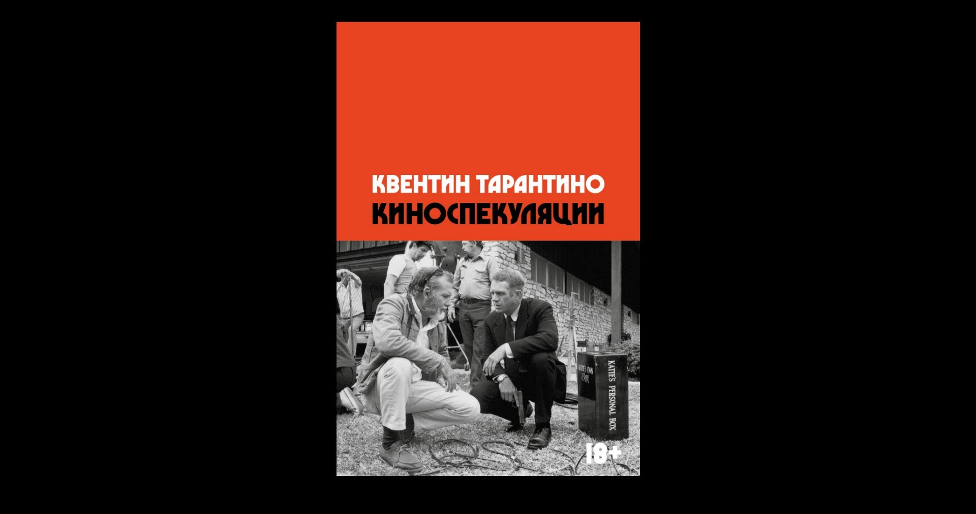 Обзор книги «Киноспекуляции» Квентин Тарантино | Канобу