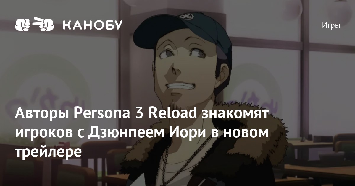 Авторы Persona 3 Reload знакомят игроков с Дзюнпеем Иори в новом ...