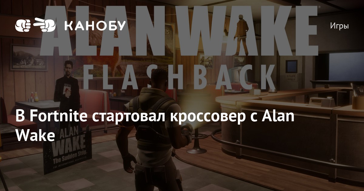 В Fortnite стартовал кроссовер с Alan Wake | Канобу