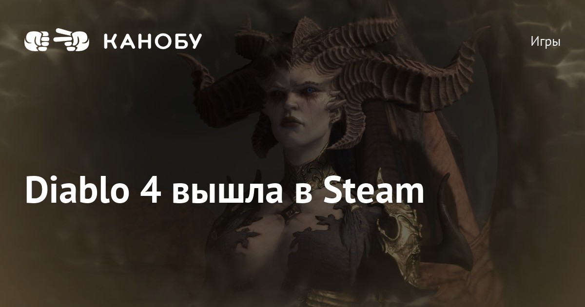 Diablo 4 вышла в Steam | Канобу